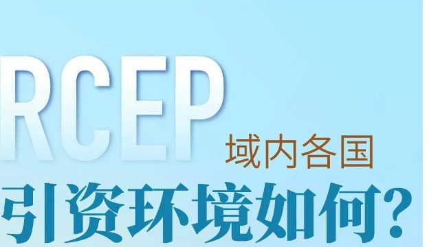 RCEP域內(nèi)各國引資環(huán)境如何？帶你一圖看懂！